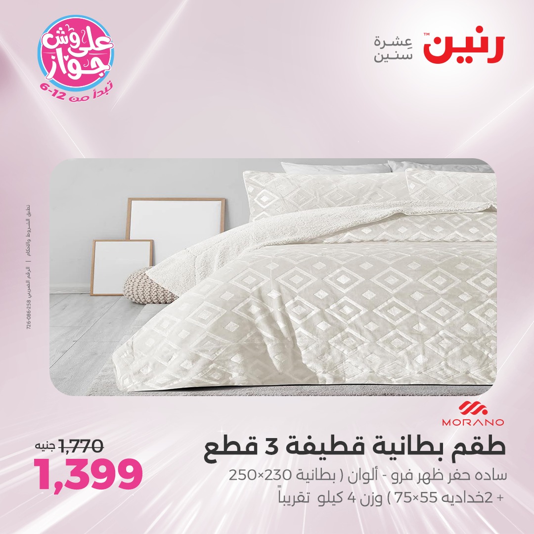 raneen offers from 16jul to 1jun 2025 عروض رنين من 16 يوليو حتى 1 يونيو 2025 صفحة رقم 11